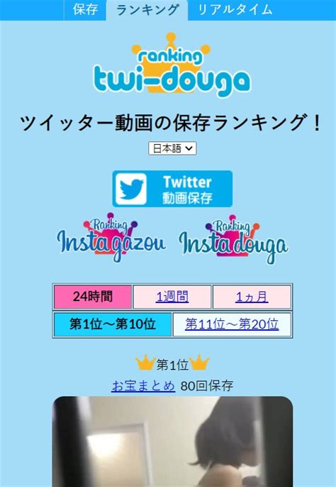 ツイッター動画保存ランキング|【最新】Twitter保存ランキングTop10！24時間/週間/。